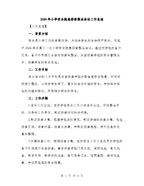 2024年小学安全隐患排查整治活动工作总结(三篇)
