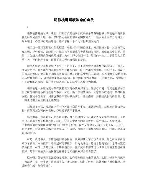 明修栈道暗渡陈仓的典故
