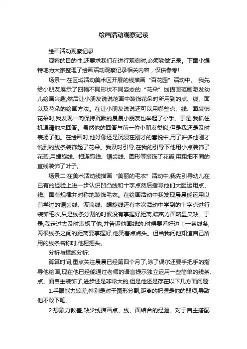 绘画活动观察记录