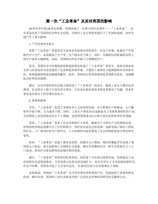 第一次“工业革命”及其对英国的影响