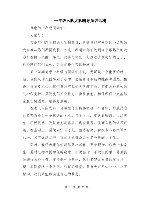 一年级入队大队辅导员讲话稿
