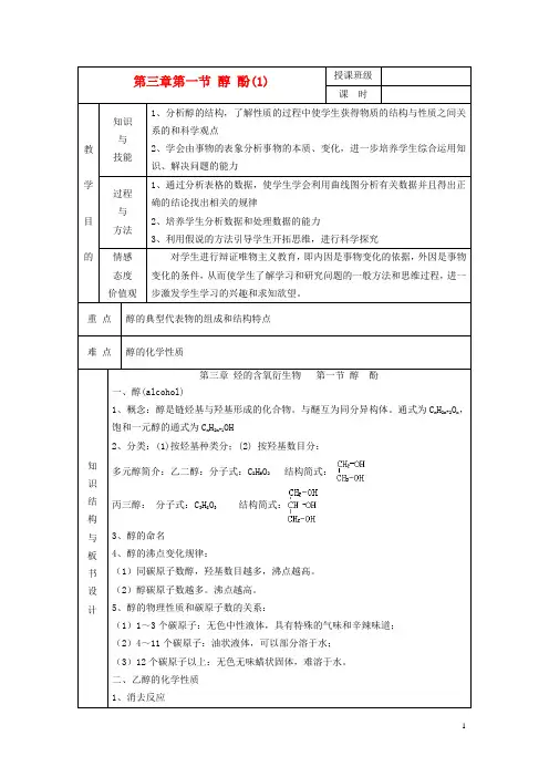 高中化学《醇酚》教案3 新人教版选修5