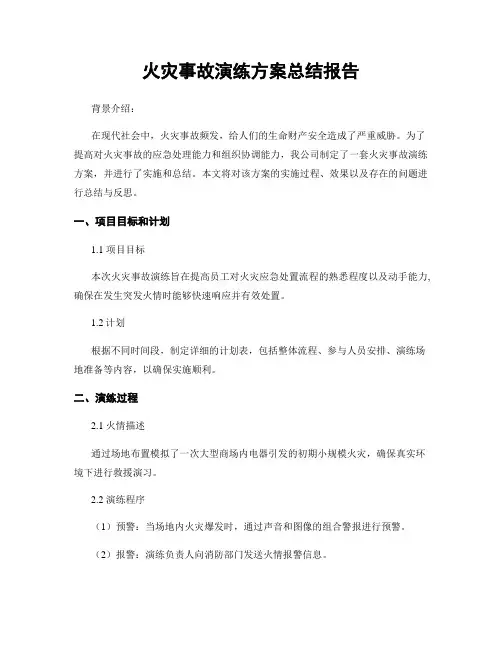 火灾事故演练方案总结报告