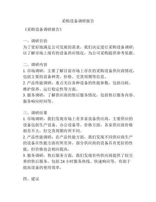 采购设备调研报告