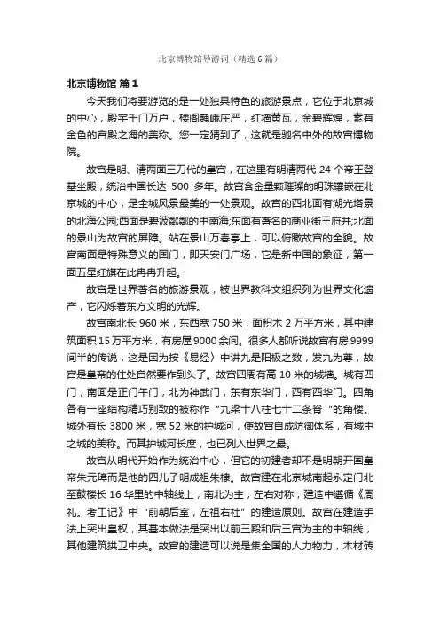 北京博物馆导游词（精选6篇）