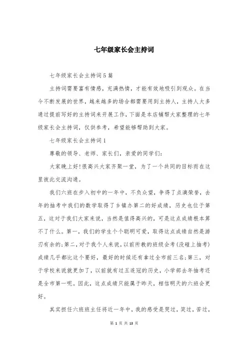 七年级家长会主持词