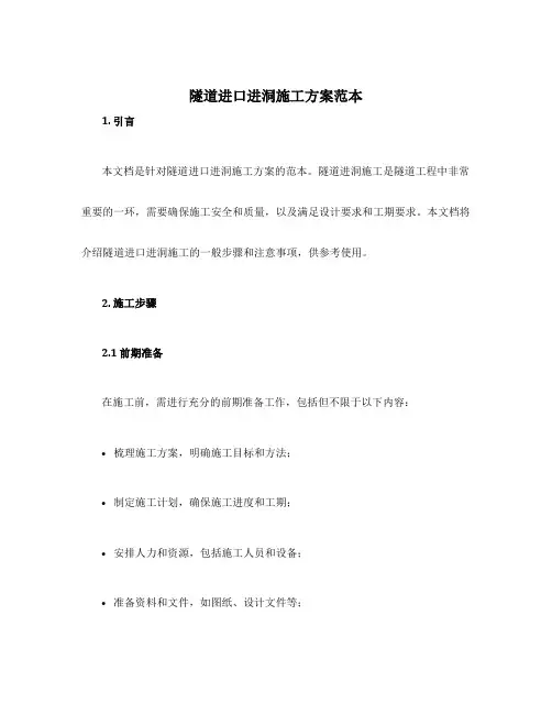 隧道进口进洞施工方案范本