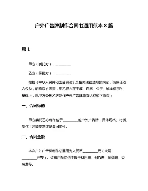 户外广告牌制作合同书通用范本8篇