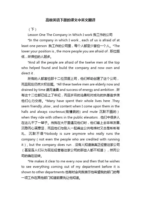 高级英语下册的课文中英文翻译