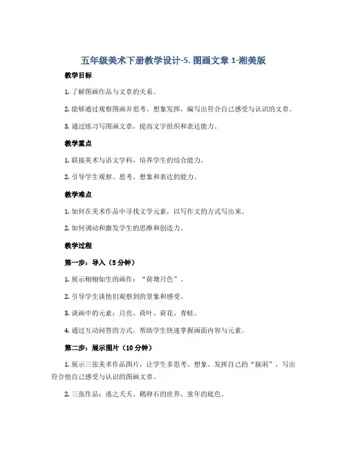 五年级美术下册教学设计-5. 图画文章1-湘美版
