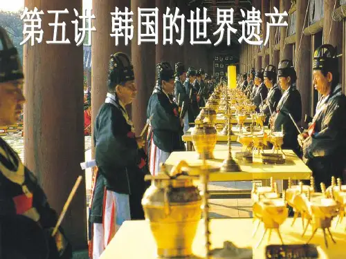 韩国的世界遗产