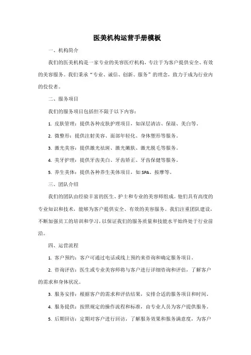 医美机构运营手册模板