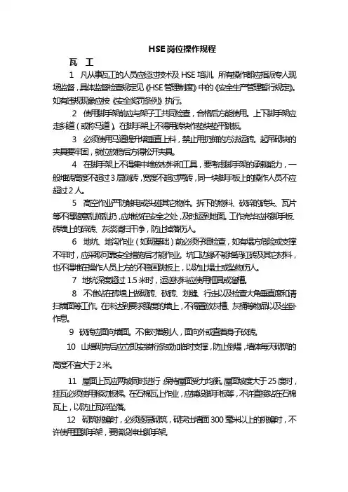 HSE岗位操作规程