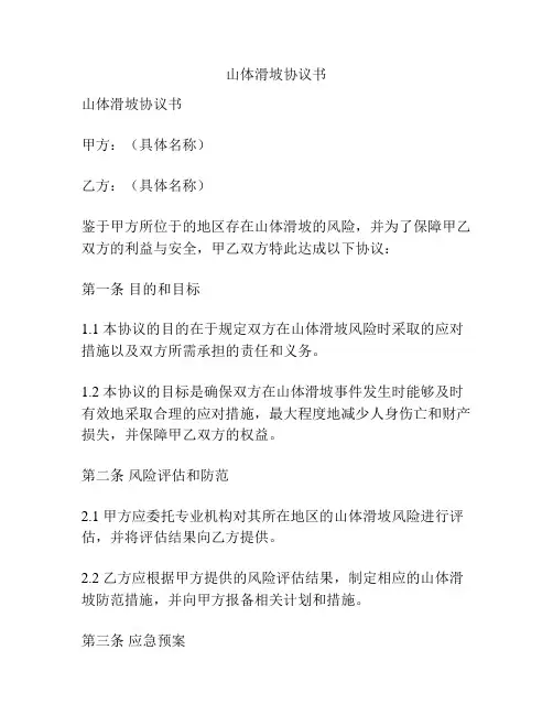 山体滑坡协议书