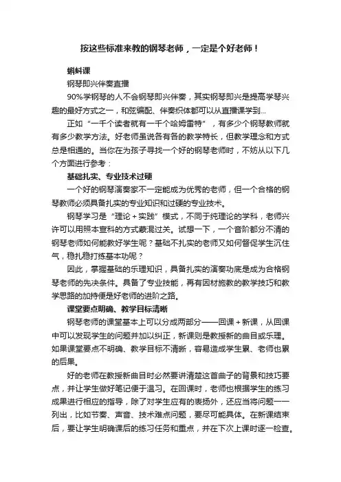 按这些标准来教的钢琴老师，一定是个好老师！