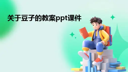 关于豆子的教案ppt课件