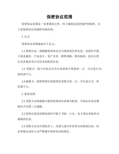 保密协议范围