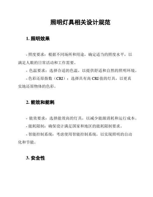 照明灯具相关设计规范