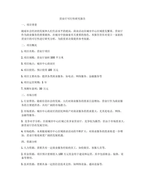 营业厅可行性研究报告