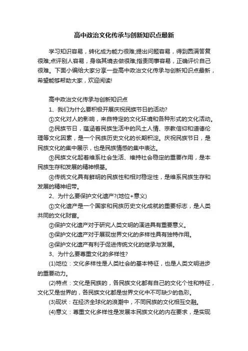 高中政治文化传承与创新知识点最新