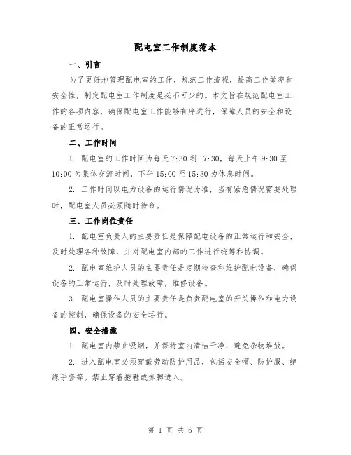 配电室工作制度范本(二篇)