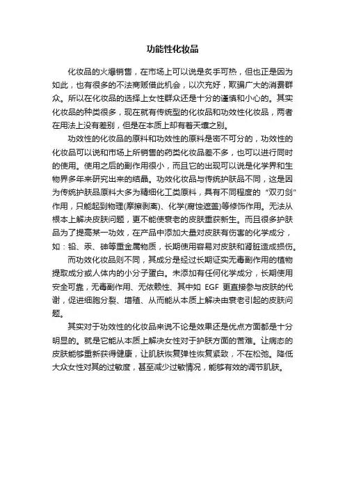 功能性化妆品