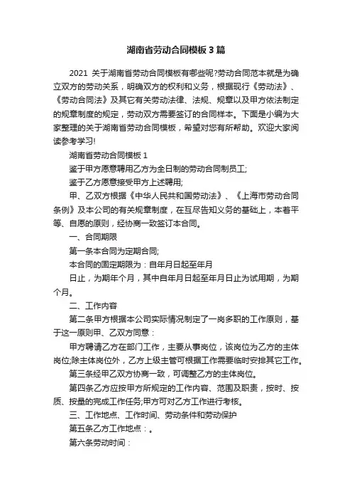 湖南省劳动合同模板3篇