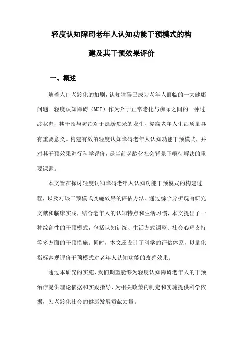 轻度认知障碍老年人认知功能干预模式的构建及其干预效果评价