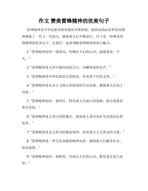 作文 赞美雷锋精神的优美句子