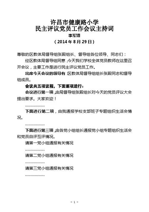 民主评议党员工作会议主持词