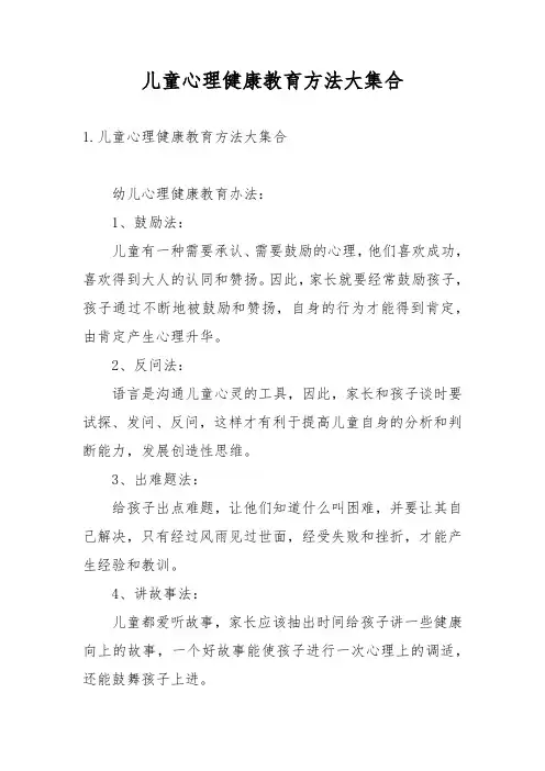 儿童心理健康教育方法大集合