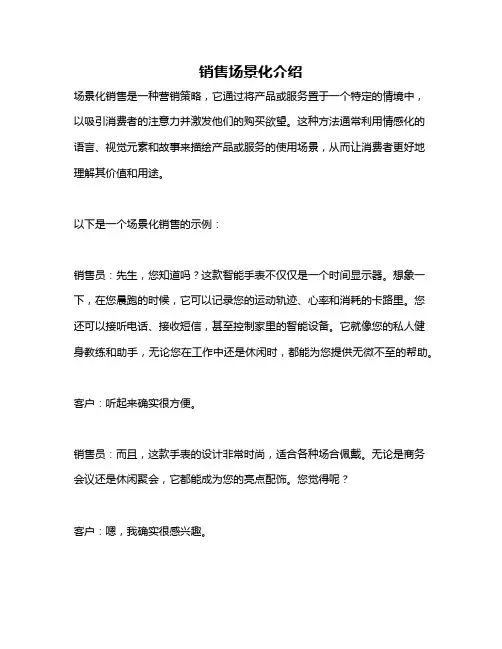销售场景化介绍