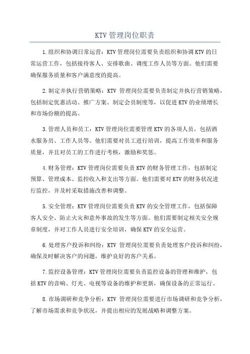 KTV管理岗位职责