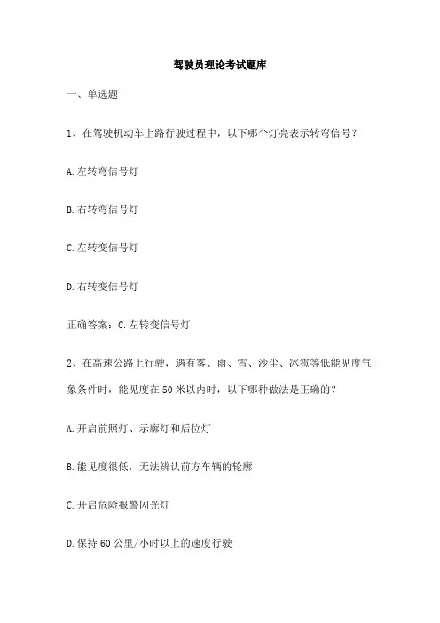 驾驶员理论考试题库