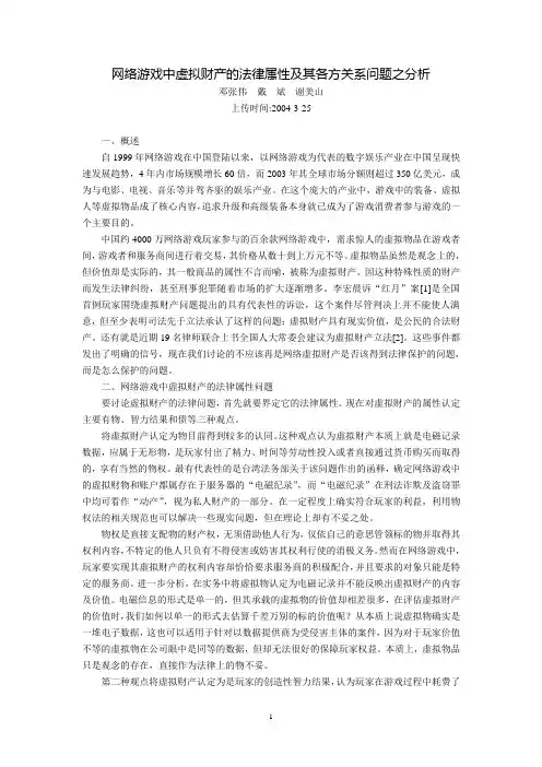 网络游戏中虚拟财产的法律属性及其各方关系问题之分析(邓张伟  戴  斌  谢美山)