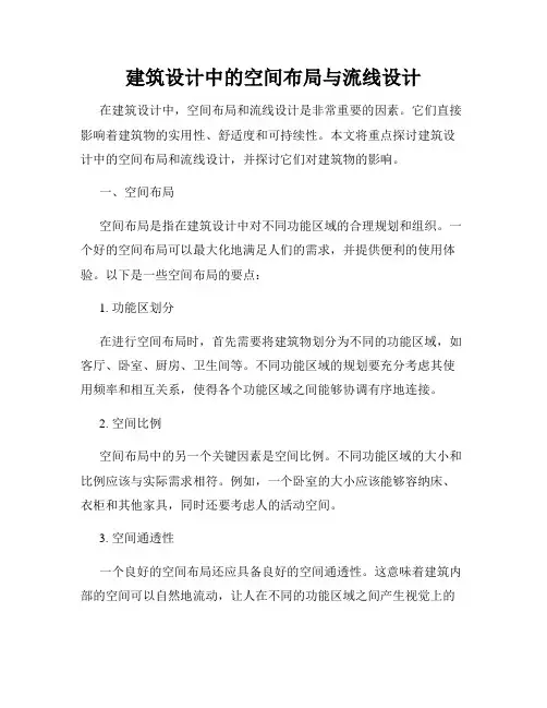 建筑设计中的空间布局与流线设计