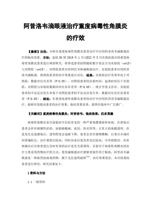 阿昔洛韦滴眼液治疗重度病毒性角膜炎的疗效