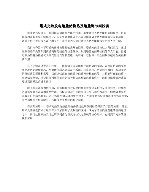 塔式光热发电熔盐储换热及熔盐调节阀浅谈