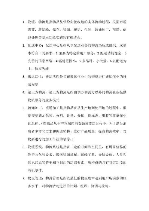 物流学名词解释