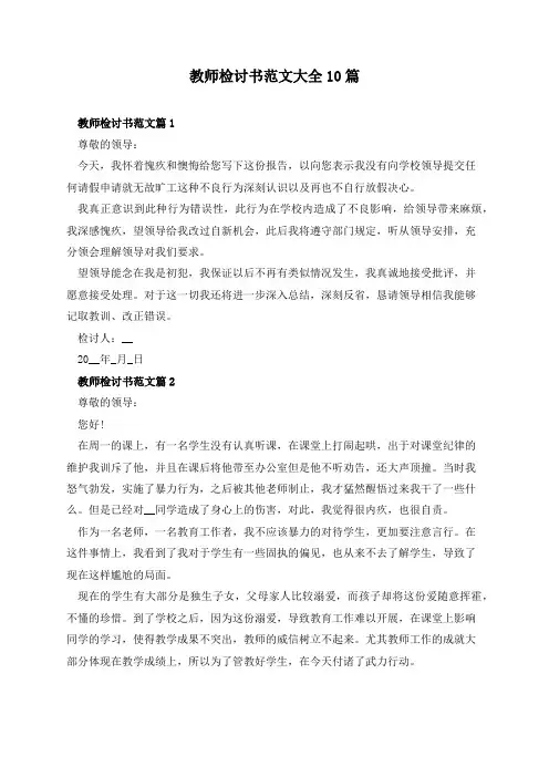 教师检讨书范文大全10篇