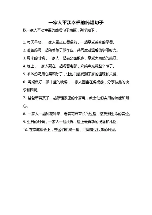 一家人平淡幸福的简短句子