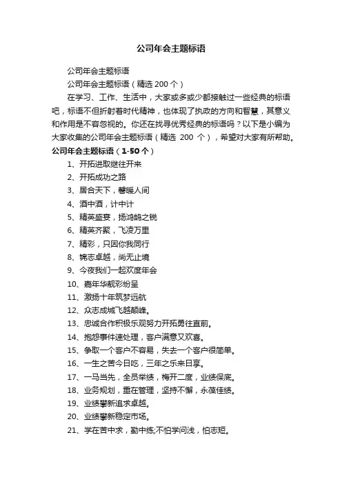 公司年会主题标语（精选200个）