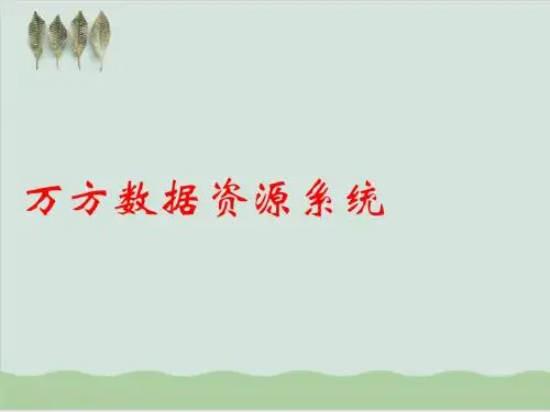 万方数据资源系统简介PPT课件( 19页)