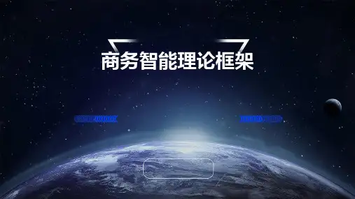 商务智能理论框架