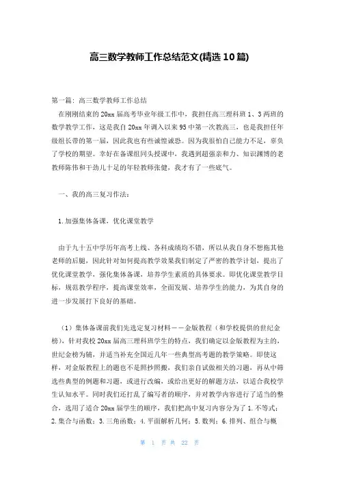 高三数学教师工作总结范文(精选10篇)