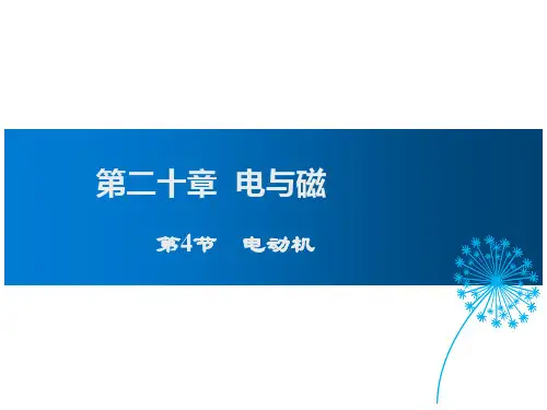 第4节 电动机 公开课课件