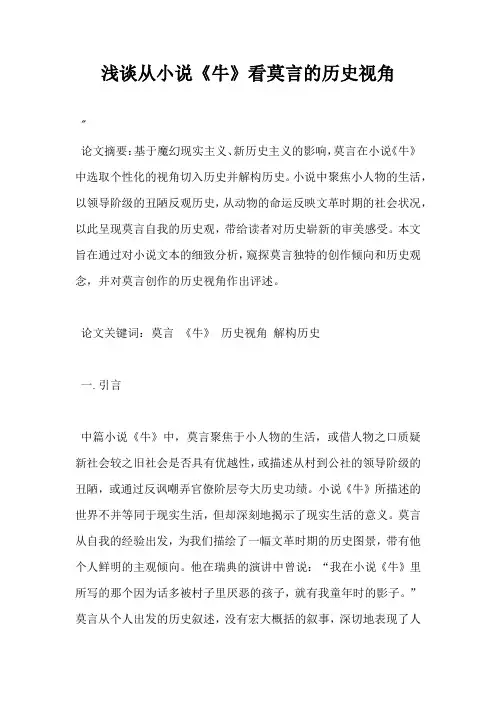 浅谈从小说牛看莫言的历史视角