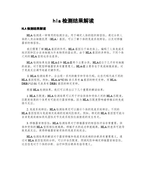 hla检测结果解读