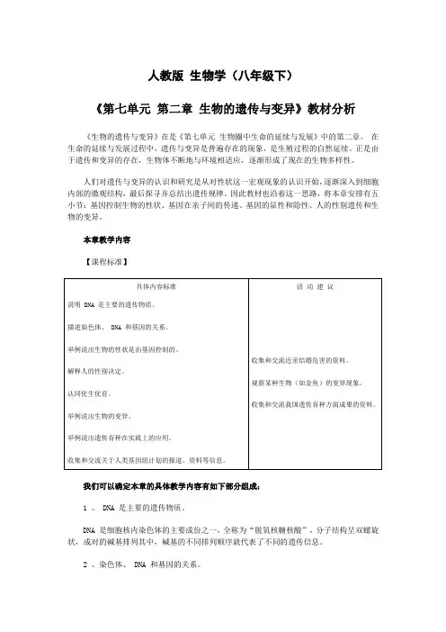 生物的遗传与变异教材分析1