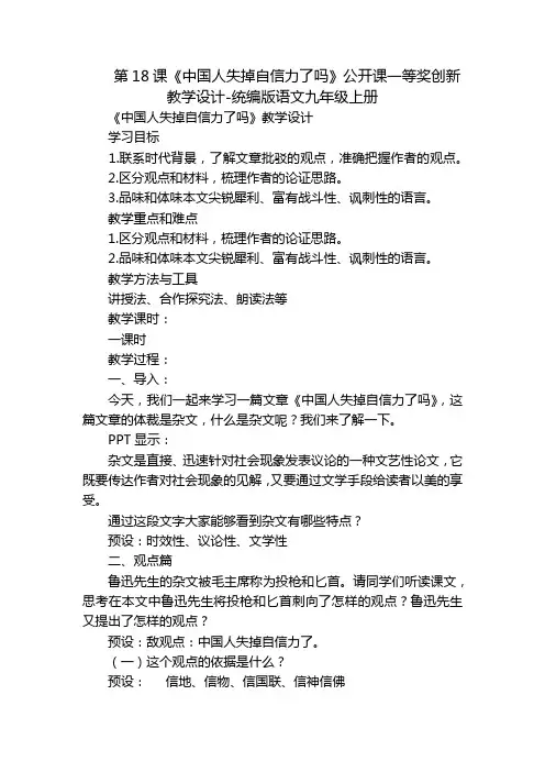 第18课《中国人失掉自信力了吗》公开课一等奖创新教学设计-统编版语文九年级上册